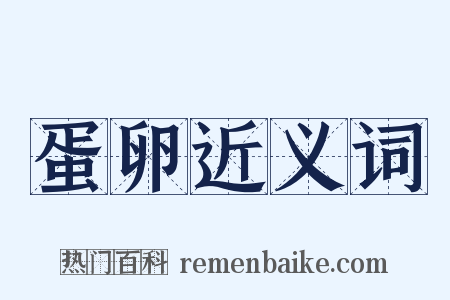 蛋卵近义词是什么意思的图片